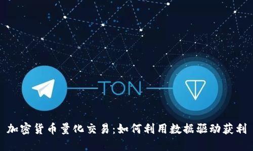 加密货币量化交易：如何利用数据驱动获利