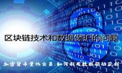 加密货币量化交易：如何
