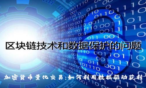 加密货币量化交易：如何利用数据驱动获利