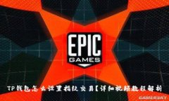 TP钱包怎么设置指纹交易？