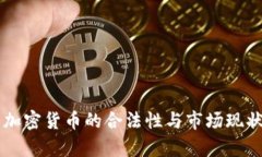 韩国加密货币的合法性与
