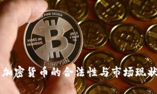 韩国加密货币的合法性与市场现状分析