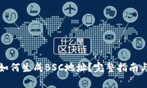 TP钱包电脑版如何生成BSC地址？完整指南与常见问题解答