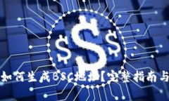 TP钱包电脑版如何生成BS