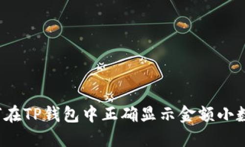 如何在TP钱包中正确显示金额小数点？