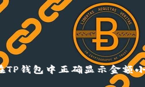 如何在TP钱包中正确显示金额小数点？