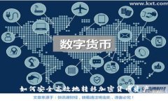 如何安全高效地转移加密