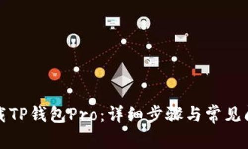 如何下载TP钱包Pro：详细步骤与常见问题解答