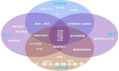 加密货币USB：安全存储与
