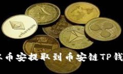 如何将USDT从币安提取到币