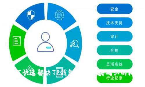  如何快速解决TP钱包等待区块确认的问题