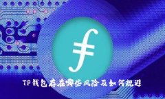 TP钱包存在哪些风险及如何