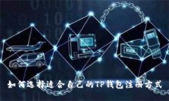如何选择适合自己的TP钱包