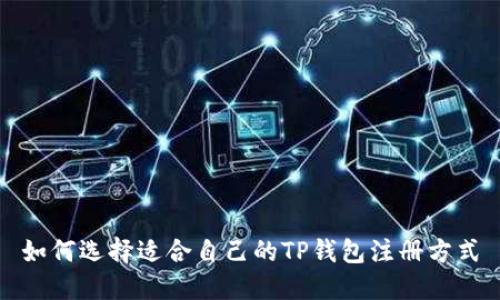 如何选择适合自己的TP钱包注册方式