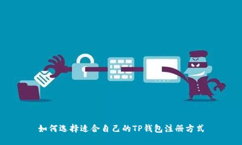 如何选择适合自己的TP钱包注册方式