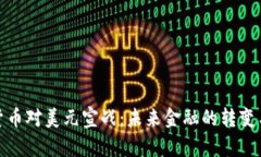 加密货币对美元宣战：未