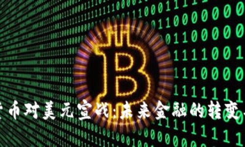 加密货币对美元宣战：未来金融的转变与挑战