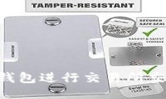 如何通过TP钱包进行交易所