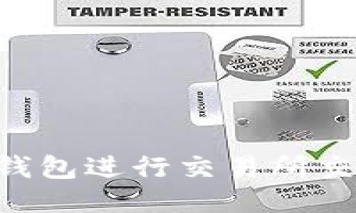 如何通过TP钱包进行交易所交易：全面指南