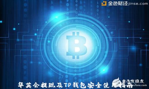 
华英会提现及TP钱包安全使用指南