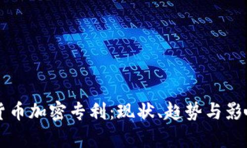 美国货币加密专利：现状、趋势与影响分析