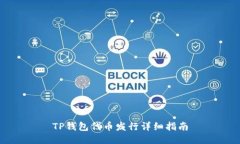 TP钱包代币发行详细指南
