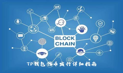 TP钱包代币发行详细指南