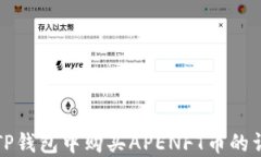 如何在TP钱包中购买APENF