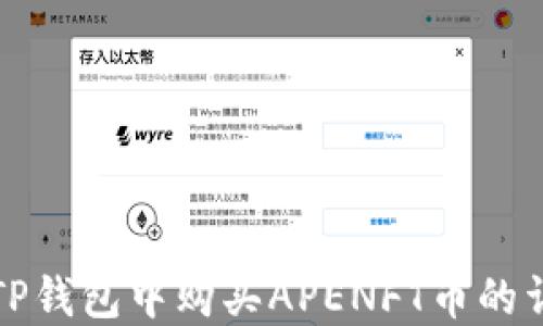 
如何在TP钱包中购买APENFT币的详细指南