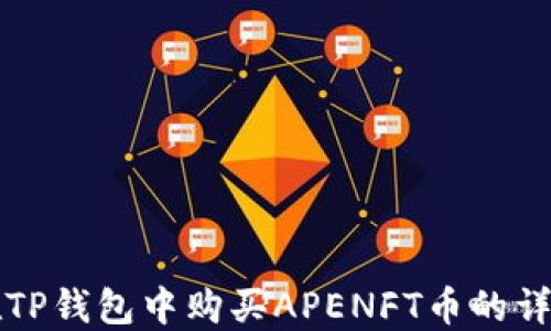 
如何在TP钱包中购买APENFT币的详细指南