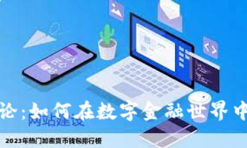 加密货币友好言论：如何在数字金融世界中传播积极的信息