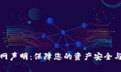 TP钱包官网声明：保障您的