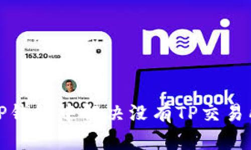 如何在TP钱包中解决没有TP交易所的问题