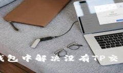 如何在TP钱包中解决没有