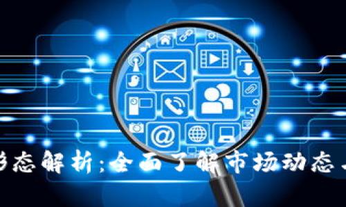 加密货币形态解析：全面了解市场动态与投资机会