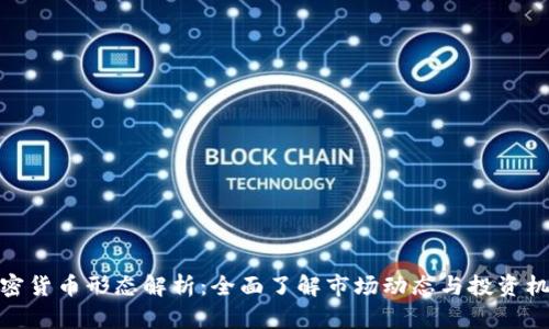 加密货币形态解析：全面了解市场动态与投资机会
