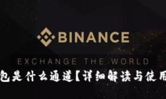 TP钱包是什么通道？详细解