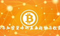 2025年加密货币的未来趋势
