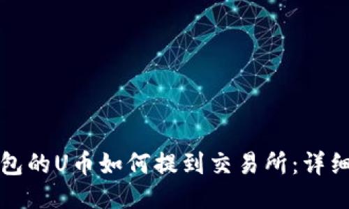 TP钱包的U币如何提到交易所：详细指南