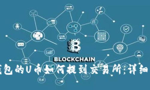 TP钱包的U币如何提到交易所：详细指南