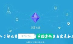 深入了解比特币与加密货