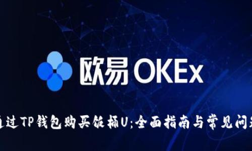 如何通过TP钱包购买饭桶U：全面指南与常见问题解答