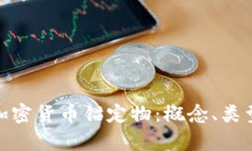 全面解析加密货币锚定物：概念、类型及其影响