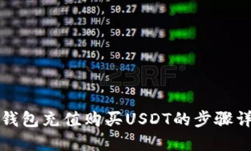 TP钱包充值购买USDT的步骤详解