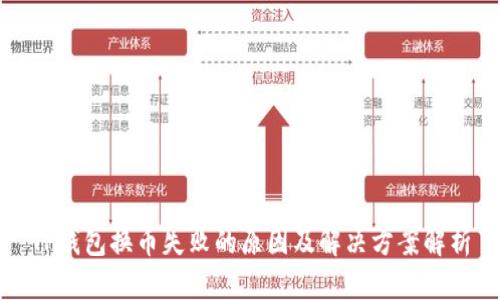 TP钱包换币失败的原因及解决方案解析