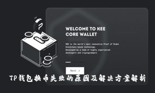 TP钱包换币失败的原因及解决方案解析