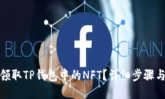 如何领取TP钱包中的NFT？详