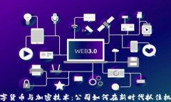 数字货币与加密技术：公