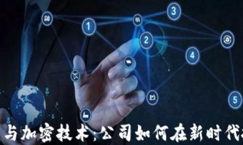 
数字货币与加密技术：公司如何在新时代抓住机遇