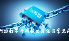 TP钱包网址打不开的解决方